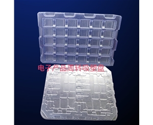 電(dian)子産品周轉(zhuan)吸塑盤