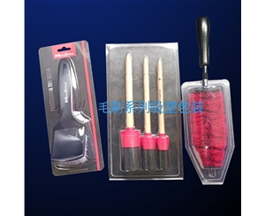 毛刷系列(liè)吸塑包裝